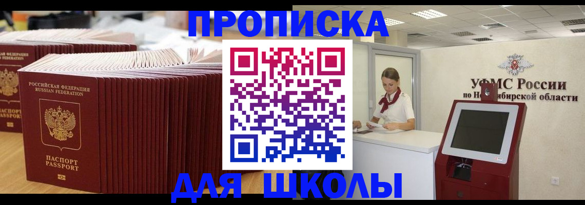 прописка для школы в Протвино